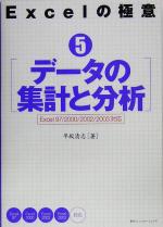 Excelの極意 Excel 97/2000/2002/2003対応-データの集計と分析(5)