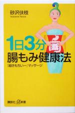 1日3分 腸もみ健康法 「超きもちいー」マッサージ-(講談社+α新書)