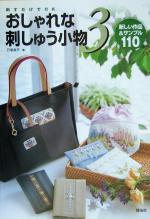 刺すだけでOK おしゃれな刺しゅう小物 新しい作品&サンプル110-新しい作品&サンプル110(Totsuka embroidery)(3)