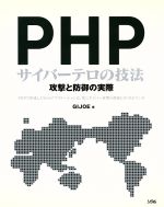 PHPサイバーテロの技法 攻撃と防御の実際-