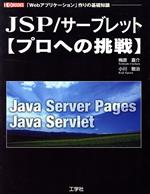 JSP/サーブレット プロへの挑戦 「Webアプリケーション」作りの基礎知識-(I・O BOOKS)