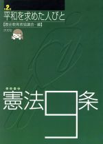 シリーズ憲法9条 平和を求めた人びと-(第2巻)