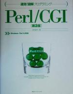 速効!図解プログラミングPerl/CGI Windows Perl 5.8対応-