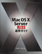 Mac OS X Server v.10.4運用ガイド