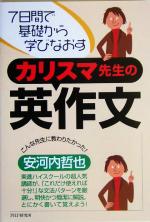 7日間で基礎から学びなおすカリスマ先生の英作文