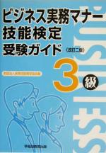 ビジネス実務マナー技能検定受験ガイド3級