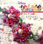 DISNEY PRINCESSロマンチックビーズアクセサリー