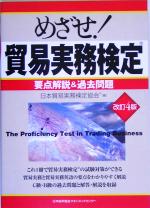 めざせ!貿易実務検定 改訂4版 要点解説&過去問題-