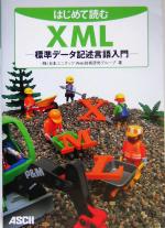 はじめて読むXML 標準データ記述言語入門-