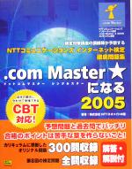 NTTコミュニケーションズインターネット検定徹底問題集 .com Master★になる -(2005)