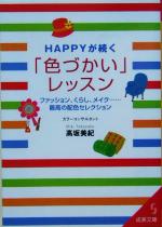 HAPPYが続く「色づかい」レッスン ファッション、くらし、メイク…最高の配色セレクション-(成美文庫)