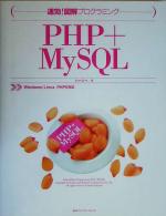 速効!図解プログラミングPHP+MySQL Windows/Linux PHP5対応-