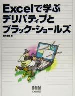 Excelで学ぶデリバティブとブラック・ショールズ