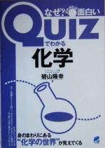 Quizでわかる化学 なぜ?がわかれば面白い-