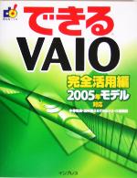 できるVAIO完全活用編 2005年モデル対応-(できるシリーズ)