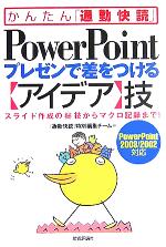 PowerPointプレゼンで差をつける「アイデア」技 PowerPoint2003/2002対応 スライド作成のマル秘技からマクロ記録まで!-(かんたん「通勤快読」)