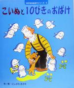 こいぬと10ぴきのおばけ -(10ぴきのおばけシリーズ3)