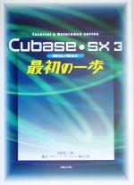 Cubase SX3 最初の一歩 Win/Mac-(Tutorial & Reference Series)