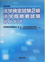法学検定試験2級・法学既修者試験ガイドブック -(2005年)