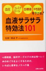 血液サラサラ特効法101 血圧・コレステロール・血糖値・中性脂肪を下げる!-