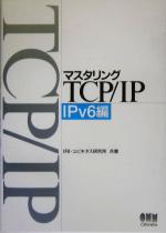 マスタリングTCP/IP IPv6編 -(IPv6編)