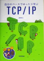 自分のペースでゆったり学ぶTCP/IP -(絵でラクシリーズ01)