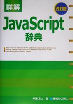 詳解 JavaScript辞典