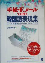 手紙・Eメールでよく使う韓国語表現集 シンプルで組み合わせ自在のフレーズ2700-