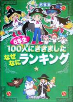 6年生100人にききました なぜなにランキング 学研版-