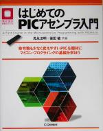 はじめてのPICアセンブラ入門 -(マイコン活用シリーズ)