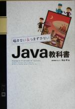 Java教科書 悩まない&つまずかない-(プログラミングワンダーランドへ、いらっしゃい4)