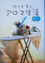 佐々木薫のアロマ生活 -暮らし(1)