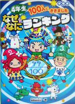 4年生100人にききました なぜなにランキング 学研版-