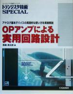 OPアンプによる実用回路設計 アナログ基本デバイスの実践的な使い方を実験解説-(トランジスタ技術SPECIAL)