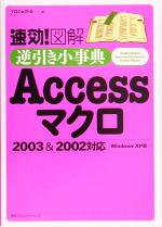 速効!図解 逆引き小事典Access マクロ 2003 & 2002対応 Windows XP版