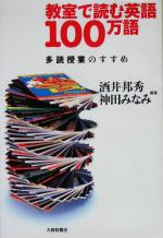 教室で読む英語100万語 多読授業のすすめ-