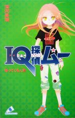 IQ探偵ムー 帰ってくる人形 IQ探偵シリーズ-(カラフル文庫ふ02-02)