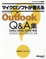 マイクロソフトが答えるMicrosoft Office Outlook Q&A集 2003/2002/2000対応 -(マイクロソフト公式解説書)