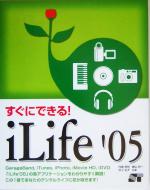 すぐにできる!iLife’05