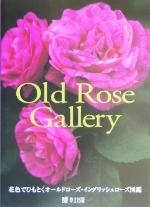 Old Rose Gallery 花色でひもとくオールドローズ・イングリッシュローズ図鑑-