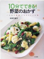 10分でできる!野菜のおかず 一工夫で簡単、ごちそうレシピ56-