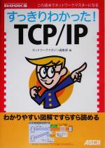 すっきりわかった!TCP/IP -(NETWORK MAGAZINE BOOKS)