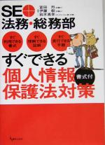 SE+法務・総務部 すぐできる個人情報保護法対策 すぐ利用できる書式・すぐ理解できる図解・すぐ実行できる手順-