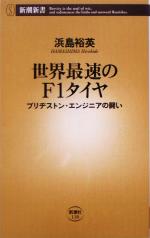 世界最速のF1タイヤ ブリヂストン・エンジニアの闘い-(新潮新書)