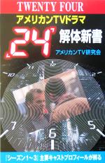 アメリカンTVドラマ「24」解体新書