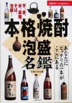 本格焼酎&泡盛名鑑 あなたにピッタリの一本がここにある-(主婦の友ベストBOOKS)