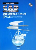 CAD利用技術者試験 2級公式ガイドブック -(平成17年度版)