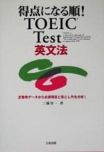 得点になる順!TOEIC Test英文法