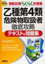 乙種第4類危険物取扱者徹底攻略テキスト&問題集 -(資格試験らくらく合格塾)