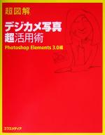 超図解 デジカメ写真超活用術 Photoshop Elements 3.0編 -(超図解シリーズ)